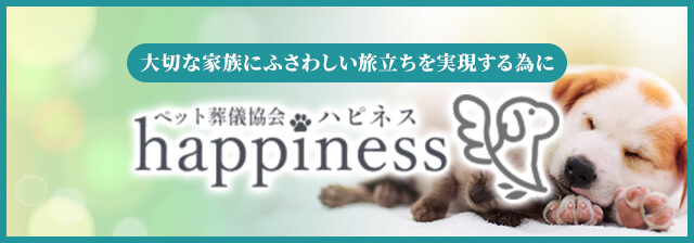 ペット葬儀士協会ハピネス