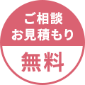 ご相談、お見積りは無料