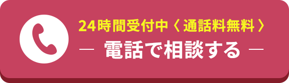 24時間受付中 通話料無料