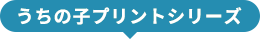 うちの子プリントシリーズ