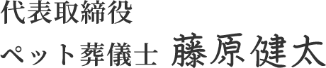 代表取締役 挨拶