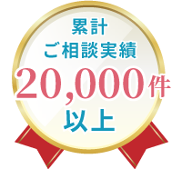 年間相談実績50,000件以上（グループ全体）