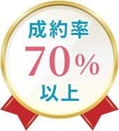 成約率70%以上（グループ全体）