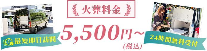 火葬料金5,500円（税込）～