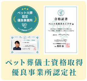 ペット葬儀士認定 有料事業所認定社